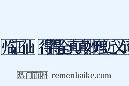 临江仙·得得全真真妙理近义词是什么意思的图片